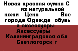 Новая красная сумка Сeline  из натуральной кожи › Цена ­ 4 990 - Все города Одежда, обувь и аксессуары » Аксессуары   . Калининградская обл.,Светлогорск г.